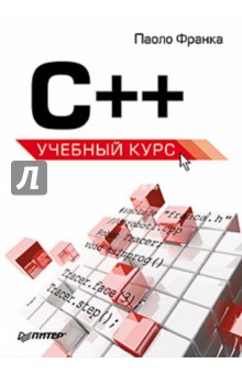 C++. Учебный курс - П. Франка