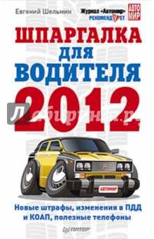 Шпаргалка для водителя 2012. Изменения в ПДД и КОАП - Евгений Шельмин