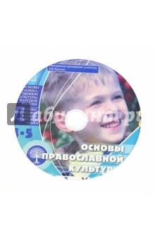Основы православной культуры 4-5 классы (CD) обложка книги Основы православной культуры 4-5 классы (CD) обложка книги