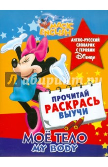 Мое тело. My body. Англо-русский словарик с героями Disney обложка книги Мое тело. My body. Англо-русский словарик с героями Disney обложка книги