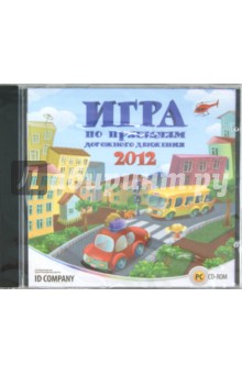 Игра по правилам дорожного движения 2012 (CDpc) Игра по правилам дорожного движения 2012 (CDpc)
