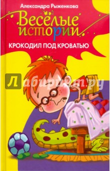 Александра Рыженкова - Крокодил под кроватью обложка книги Александра Рыженкова - Крокодил под кроватью обложка книги