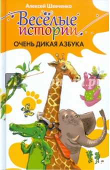 Очень дикая азбука - Алексей Шевченко