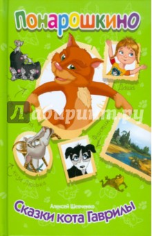 Понарошкино. Сказки кота Гаврилы - Алексей Шевченко