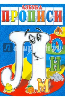 Азбука-прописи ЛМНО - И. Медеева