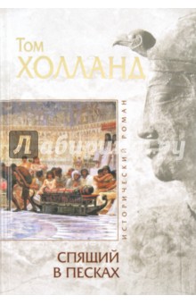 Спящий в песках - Том Холланд