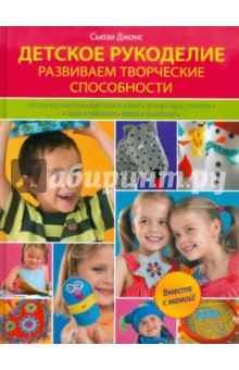 Сьюзи Джонс - Детское рукоделие. Развиваем творческие способности обложка книги Сьюзи Джонс - Детское рукоделие. Развиваем творческие способности обложка книги