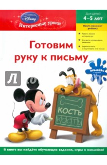 Готовим руку к письму. Для детей 4-5 лет обложка книги Готовим руку к письму. Для детей 4-5 лет обложка книги