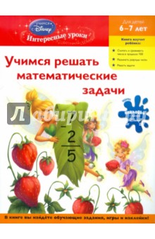 Учимся решать математические задачи. Для детей 6-7 лет