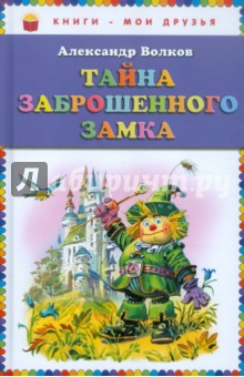 Александр Волков - Тайна заброшенного замка обложка книги Александр Волков - Тайна заброшенного замка обложка книги