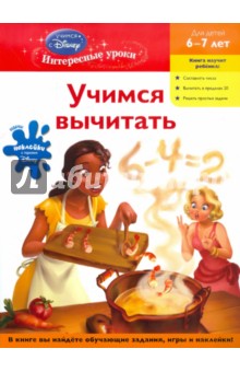 Учимся вычитать. Для детей 6-7 лет обложка книги Учимся вычитать. Для детей 6-7 лет обложка книги
