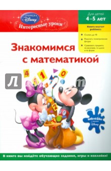 Знакомимся с математикой. Для детей 4-5 лет обложка книги Знакомимся с математикой. Для детей 4-5 лет обложка книги
