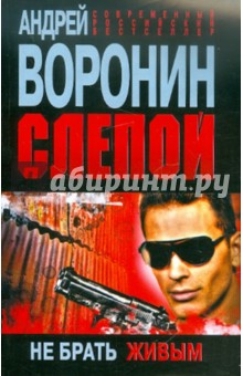 Слепой. Не брать живым - Андрей Воронин