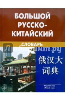 Большой русско-китайский словарь - Баранова, Котов