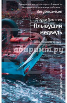 Фруде Грюттен - Плывущий медведь обложка книги Фруде Грюттен - Плывущий медведь обложка книги