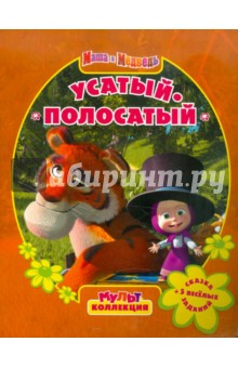 Усатый-полосатый. Маша и Медведь. Мультколлекция