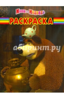 Волшебная раскраска "Маша и Медведь" (№ 11142) обложка книги Волшебная раскраска "Маша и Медведь" (№ 11142) обложка книги