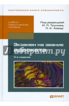 Трунов, Айвар, Сахаров - Экзамен на звание адвоката. Учебно-практическое пособие обложка книги Трунов, Айвар, Сахаров - Экзамен на звание адвоката. Учебно-практическое пособие обложка книги