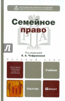 Гуреев, Чефранова, Косова - Семейное право. Учебник для бакалавров обложка книги Гуреев, Чефранова, Косова - Семейное право. Учебник для бакалавров обложка книги
