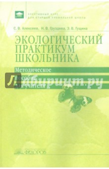 Алексеев, Груздева, Гущина - Экологический практикум школьника. Методическое пособие для учителя обложка книги Алексеев, Груздева, Гущина - Экологический практикум школьника. Методическое пособие для учителя обложка книги