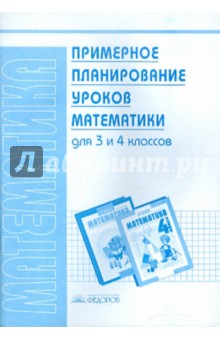 Ирэн Аргинская - Математика. 3-4 классы. Примерное планирование уроков обложка книги Ирэн Аргинская - Математика. 3-4 классы. Примерное планирование уроков обложка книги