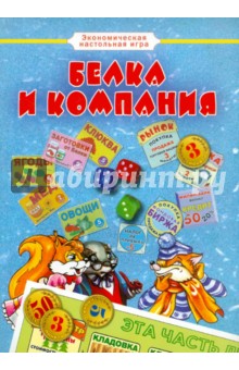 Белка и компания. Экономическая настольная игра Белка и компания. Экономическая настольная игра