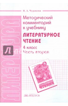 Методический комментарий к учебнику Литературное чтение. 4 класс. Часть 2 - Наталия Чуракова
