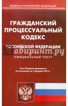 Гражданский процессуальный кодекс РФ по состоянию на 01.02.2012 года обложка книги Гражданский процессуальный кодекс РФ по состоянию на 01.02.2012 года обложка книги