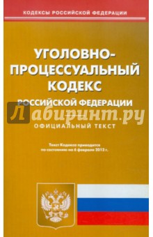 Уголовно-процессуальный кодекс РФ по состоянию на 06.02.2012 года