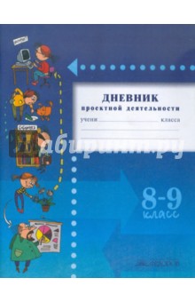 Голуб, Перелыгина, Чуракова - Дневник проектной деятельности. 8-9 классы обложка книги Голуб, Перелыгина, Чуракова - Дневник проектной деятельности. 8-9 классы обложка книги
