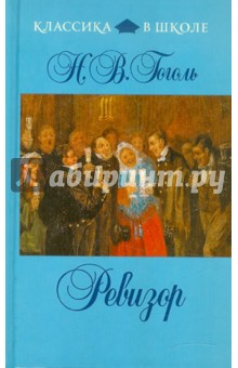Николай Гоголь - Ревизор обложка книги Николай Гоголь - Ревизор обложка книги