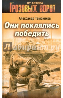 Александр Тамоников - Они поклялись победить обложка книги Александр Тамоников - Они поклялись победить обложка книги