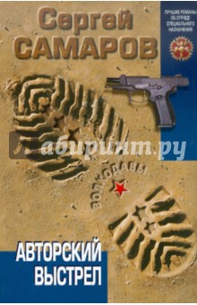 Авторский выстрел - Сергей Самаров