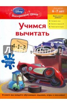 Учимся вычитать. Для детей 6-7 лет