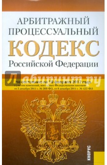 Арбитражный процессуальный кодекс РФ по состоянию на 10.02.2012 года