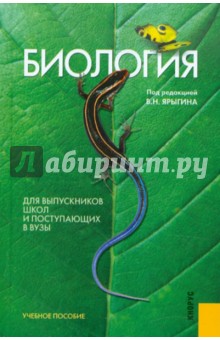 Александр Мустафин - Биология. Для выпускников школ и поступающих в вузы. Учебное пособие обложка книги Александр Мустафин - Биология. Для выпускников школ и поступающих в вузы. Учебное пособие обложка книги