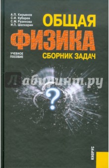 Кубарев, Разинова, Кирьянов - Общая физика. Сборник задач обложка книги Кубарев, Разинова, Кирьянов - Общая физика. Сборник задач обложка книги