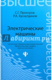 Электрические машины. Учебное пособие - Прохоров, Хуснутдинов