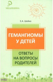 Гемангиомы у детей: ответы на вопросы родителей - Елена Шейко