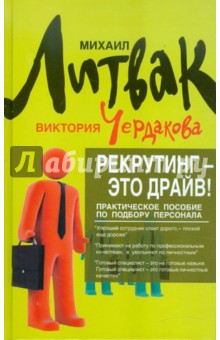Литвак, Чердакова - Рекрутинг - это драйв! Практическое пособие по подбору персонала обложка книги Литвак, Чердакова - Рекрутинг - это драйв! Практическое пособие по подбору персонала обложка книги