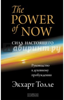 Сила настоящего: Руководство к духовному пробуждению - Экхарт Толле