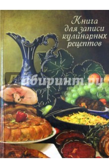 Книга для записи кулинарных рецептов "Закуски" (24916) обложка книги Книга для записи кулинарных рецептов "Закуски" (24916) обложка книги