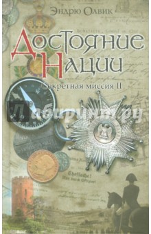 Эндрю Олвик - Достояние нации. Секретная миссия - 2 обложка книги Эндрю Олвик - Достояние нации. Секретная миссия - 2 обложка книги