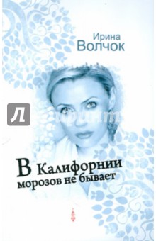 В Калифорнии морозов не бывает - Ирина Волчок