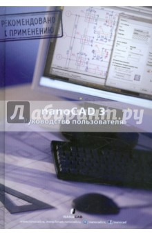 NanoCAD 3.0: Руководство пользователя (+CD)