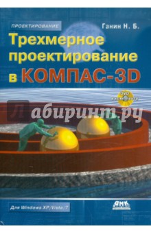 Николай Ганин - Трехмерное проектирование в КОМПАС-3D (+DVDpc) обложка книги Николай Ганин - Трехмерное проектирование в КОМПАС-3D (+DVDpc) обложка книги