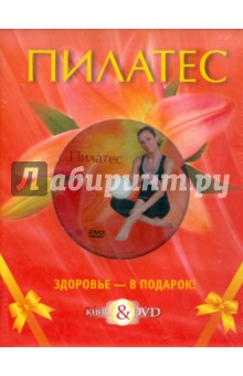 Пилатес. Базовый курс. Подарочный комплект (+DVD) - Мария Варакина