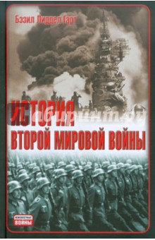 Бэзил Лиддел-Гарт - История Второй мировой войны обложка книги Бэзил Лиддел-Гарт - История Второй мировой войны обложка книги