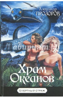 Александр Прозоров - Храм океанов обложка книги Александр Прозоров - Храм океанов обложка книги