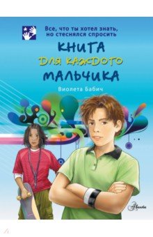 Виолета Бабич - Книга для каждого мальчика обложка книги Виолета Бабич - Книга для каждого мальчика обложка книги